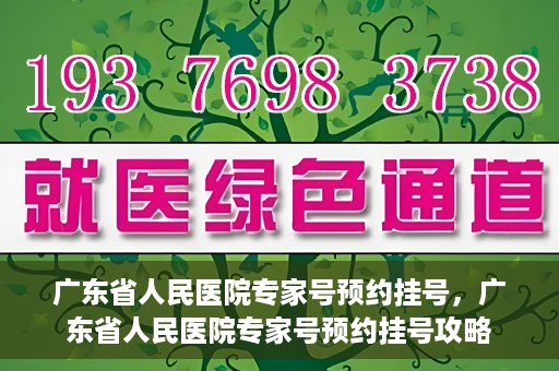 广东省人民医院专家号预约挂号，广东省人民医院专家号预约挂号攻略