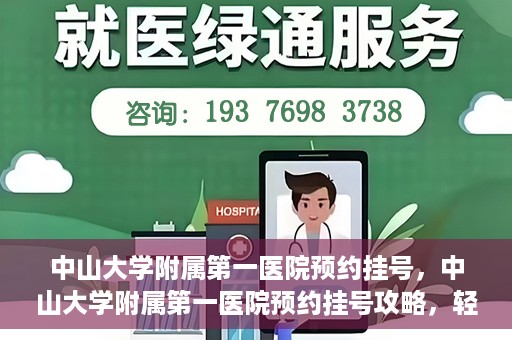中山大学附属第一医院预约挂号，中山大学附属第一医院预约挂号攻略，轻松挂号，就医无忧