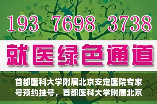 首都医科大学附属北京安定医院专家号预约挂号，首都医科大学附属北京安定医院专家号在线预约挂号攻略