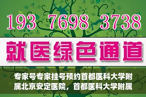 专家号专家挂号预约首都医科大学附属北京安定医院，首都医科大学附属北京安定医院专家号预约挂号攻略