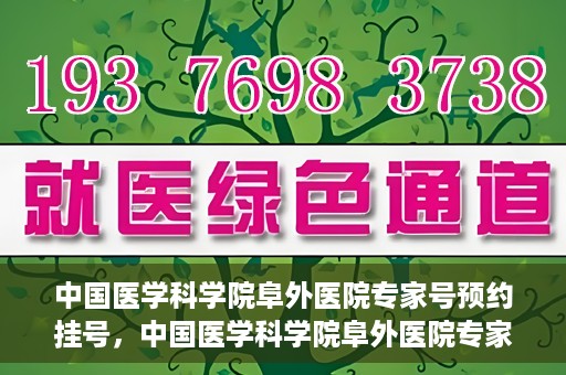 中国医学科学院阜外医院专家号预约挂号，中国医学科学院阜外医院专家号预约挂号指南