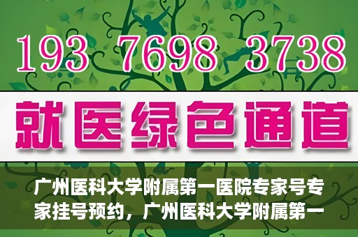 广州医科大学附属第一医院专家号专家挂号预约，广州医科大学附属第一医院专家挂号预约攻略，轻松预约专家号