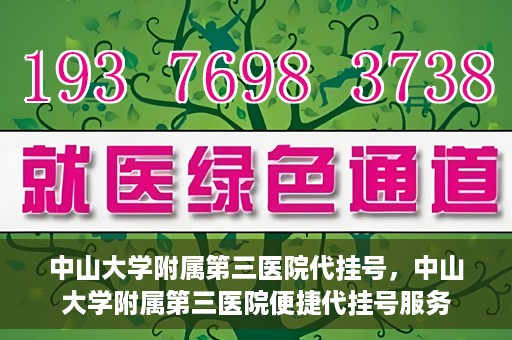 中山大学附属第三医院代挂号，中山大学附属第三医院便捷代挂号服务