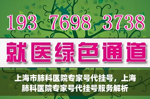上海市肺科医院专家号代挂号，上海肺科医院专家号代挂号服务解析