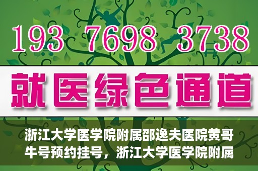 浙江大学医学院附属邵逸夫医院黄哥牛号预约挂号，浙江大学医学院附属邵逸夫医院黄哥名医号预约挂号攻略