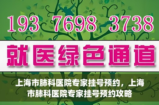 上海市肺科医院专家挂号预约，上海市肺科医院专家挂号预约攻略