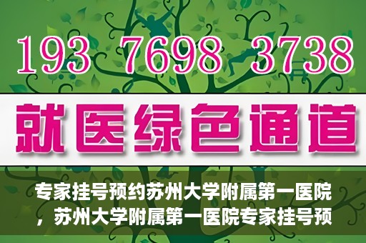 专家挂号预约苏州大学附属第一医院，苏州大学附属第一医院专家挂号预约攻略解析