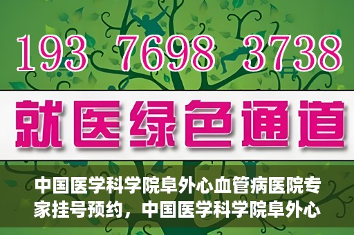 中国医学科学院阜外心血管病医院专家挂号预约，中国医学科学院阜外心血管病医院专家挂号预约攻略解析