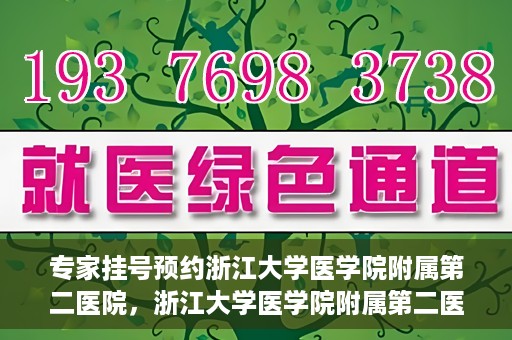 专家挂号预约浙江大学医学院附属第二医院，浙江大学医学院附属第二医院专家挂号预约解析
