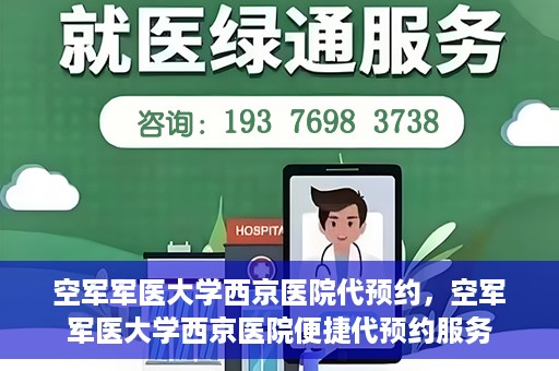 空军军医大学西京医院代预约，空军军医大学西京医院便捷代预约服务