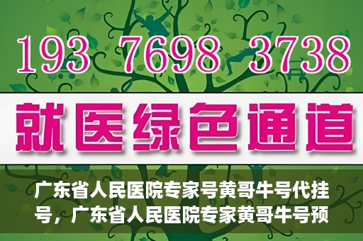 广东省人民医院专家号黄哥牛号代挂号，广东省人民医院专家黄哥牛号预约挂号攻略