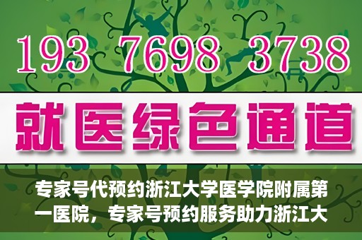 专家号代预约浙江大学医学院附属第一医院，专家号预约服务助力浙江大学医学院附属第一医院就医体验升级