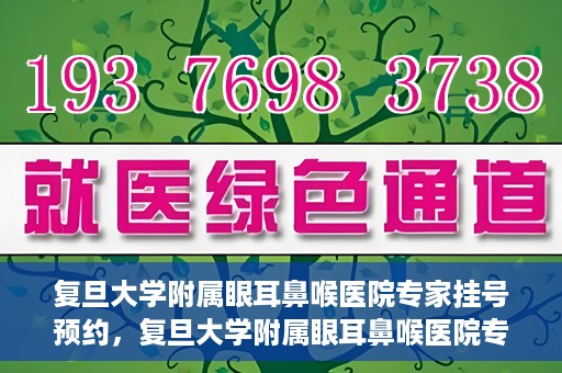 复旦大学附属眼耳鼻喉医院专家挂号预约，复旦大学附属眼耳鼻喉医院专家挂号预约攻略解析