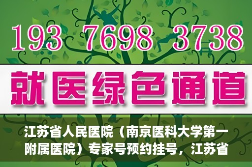 江苏省人民医院（南京医科大学第一附属医院）专家号预约挂号，江苏省人民医院专家号预约挂号攻略