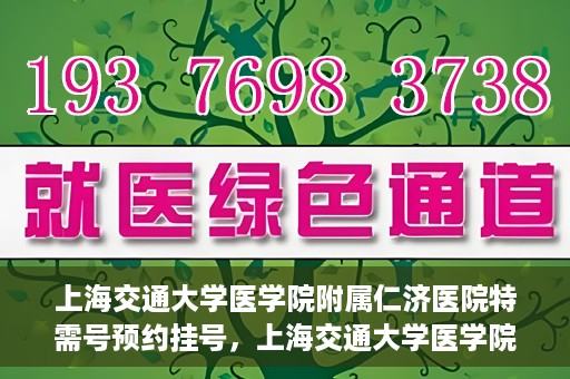 上海交通大学医学院附属仁济医院特需号预约挂号，上海交通大学医学院附属仁济医院特需号预约挂号攻略与指南