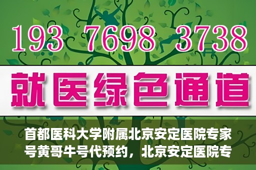 首都医科大学附属北京安定医院专家号黄哥牛号代预约，北京安定医院专家黄哥牛号预约攻略，专业团队，精准预约