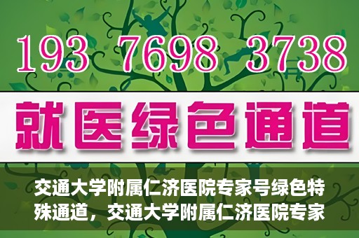 交通大学附属仁济医院专家号绿色特殊通道，交通大学附属仁济医院专家号绿色特殊通道，便捷就医新选择