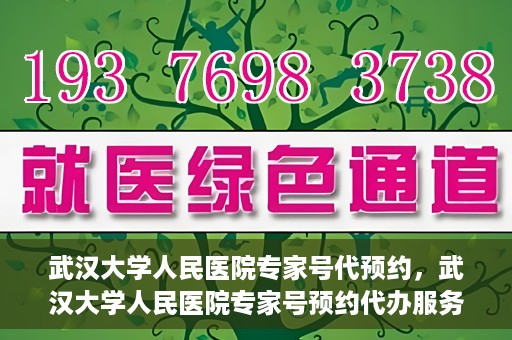 武汉大学人民医院专家号代预约，武汉大学人民医院专家号预约代办服务解析