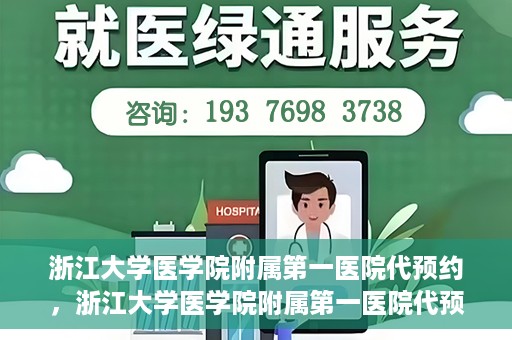浙江大学医学院附属第一医院代预约，浙江大学医学院附属第一医院代预约服务详解