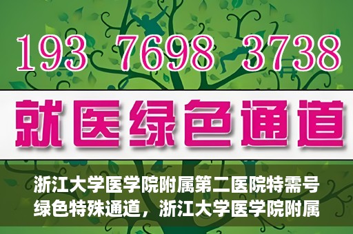 浙江大学医学院附属第二医院特需号绿色特殊通道，浙江大学医学院附属第二医院特需号绿色通道，优质医疗服务的创新实践