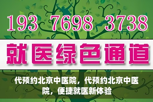 代预约北京中医院，代预约北京中医院，便捷就医新体验