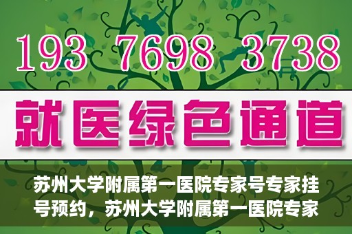 苏州大学附属第一医院专家号专家挂号预约，苏州大学附属第一医院专家挂号预约攻略，轻松预约专家号