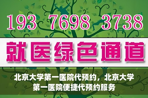 北京大学第一医院代预约，北京大学第一医院便捷代预约服务