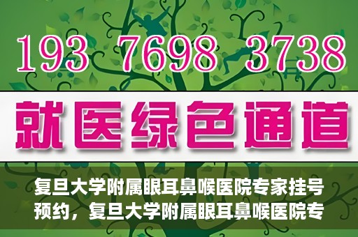 复旦大学附属眼耳鼻喉医院专家挂号预约，复旦大学附属眼耳鼻喉医院专家挂号预约攻略解析