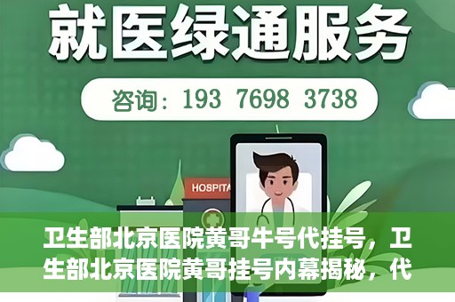 卫生部北京医院黄哥牛号代挂号，卫生部北京医院黄哥挂号内幕揭秘，代挂号背后的故事