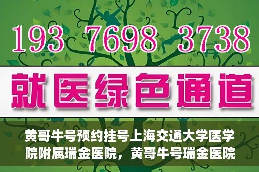 黄哥牛号预约挂号上海交通大学医学院附属瑞金医院，黄哥牛号瑞金医院预约挂号服务启动