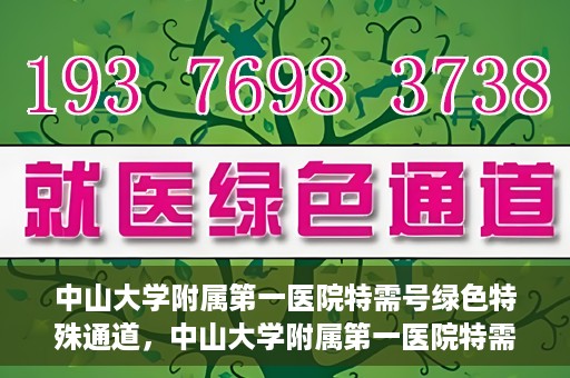 中山大学附属第一医院特需号绿色特殊通道，中山大学附属第一医院特需号绿色就医通道解析