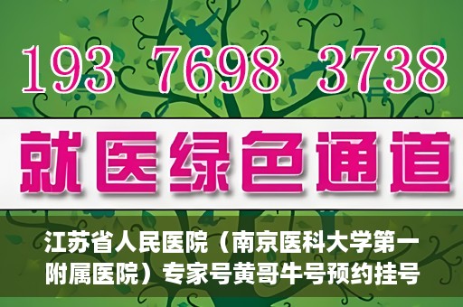 江苏省人民医院（南京医科大学第一附属医院）专家号黄哥牛号预约挂号，江苏省人民医院专家号预约挂号攻略，黄哥牛号预约秘籍揭秘