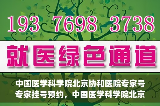 中国医学科学院北京协和医院专家号专家挂号预约，中国医学科学院北京协和医院专家挂号预约攻略，专家号预约指南