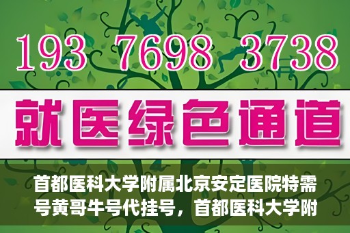 首都医科大学附属北京安定医院特需号黄哥牛号代挂号，首都医科大学附属北京安定医院特需号专家黄哥牛号预约攻略