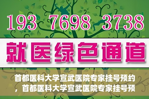 首都医科大学宣武医院专家挂号预约，首都医科大学宣武医院专家挂号预约攻略，一站式解决您的就医需求