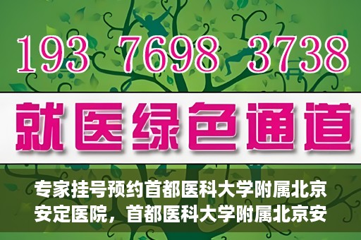 专家挂号预约首都医科大学附属北京安定医院，首都医科大学附属北京安定医院专家挂号预约解析