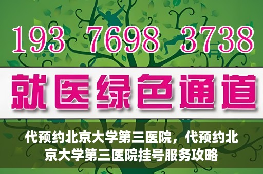 代预约北京大学第三医院，代预约北京大学第三医院挂号服务攻略
