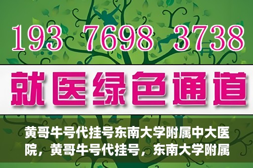 黄哥牛号代挂号东南大学附属中大医院，黄哥牛号代挂号，东南大学附属中大医院的医疗新风尚