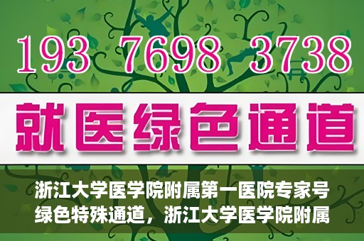 浙江大学医学院附属第一医院专家号绿色特殊通道，浙江大学医学院附属第一医院专家号绿色特殊通道，专业医疗服务的快速通道