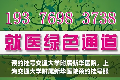 预约挂号交通大学附属新华医院，上海交通大学附属新华医院预约挂号服务启动