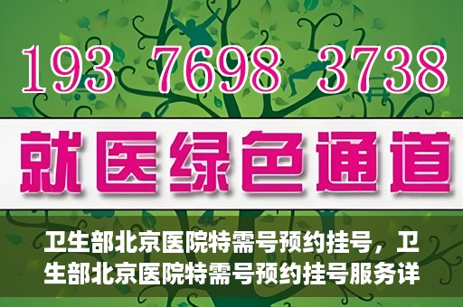 卫生部北京医院特需号预约挂号，卫生部北京医院特需号预约挂号服务详解