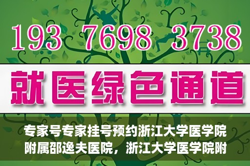 专家号专家挂号预约浙江大学医学院附属邵逸夫医院，浙江大学医学院附属邵逸夫医院专家号预约挂号攻略