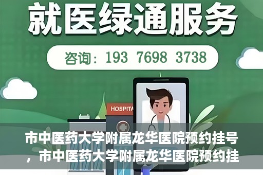 市中医药大学附属龙华医院预约挂号，市中医药大学附属龙华医院预约挂号攻略，一站式解决您的挂号难题