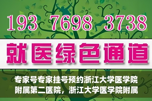 专家号专家挂号预约浙江大学医学院附属第二医院，浙江大学医学院附属第二医院专家号预约挂号攻略