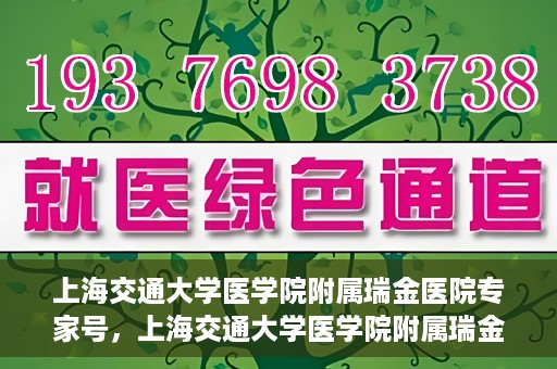 上海交通大学医学院附属瑞金医院专家号，上海交通大学医学院附属瑞金医院专家号预约攻略