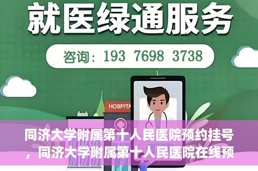 同济大学附属第十人民医院预约挂号，同济大学附属第十人民医院在线预约挂号攻略