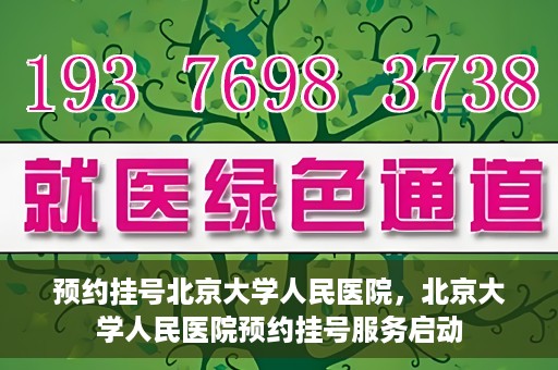 预约挂号北京大学人民医院，北京大学人民医院预约挂号服务启动