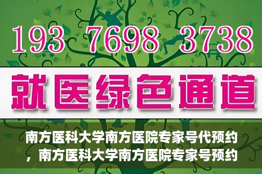 南方医科大学南方医院专家号代预约，南方医科大学南方医院专家号预约攻略，轻松实现预约挂号