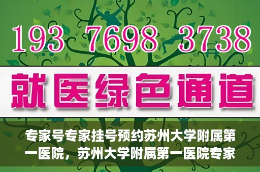 专家号专家挂号预约苏州大学附属第一医院，苏州大学附属第一医院专家号预约挂号攻略