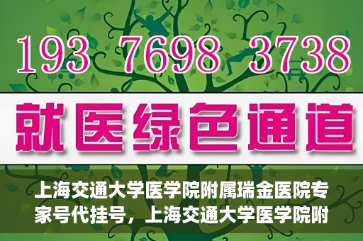 上海交通大学医学院附属瑞金医院专家号代挂号，上海交通大学医学院附属瑞金医院专家号预约挂号攻略